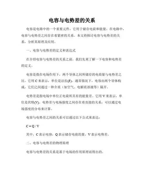 电容与电势差的关系