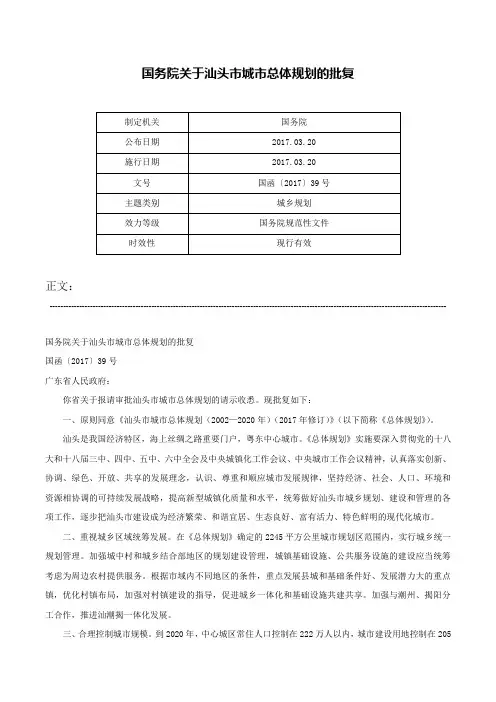 国务院关于汕头市城市总体规划的批复-国函〔2017〕39号