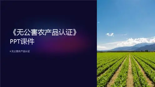 《无公害农产品认证》课件