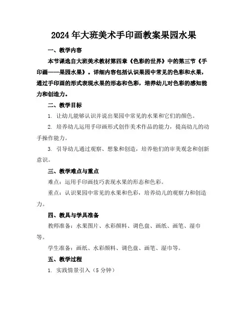 2024年大班美术手印画教案果园水果