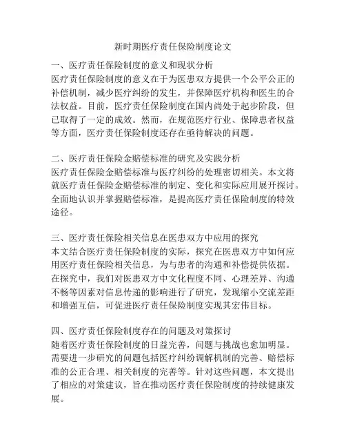 新时期医疗责任保险制度论文