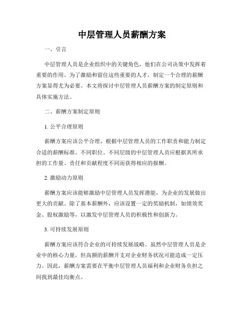 中层管理人员薪酬方案