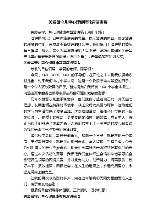 关爱留守儿童心理健康教育演讲稿（通用9篇）