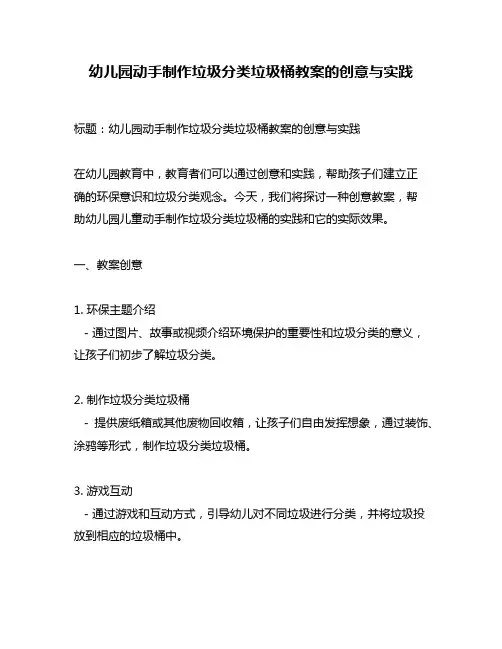 幼儿园动手制作垃圾分类垃圾桶教案的创意与实践