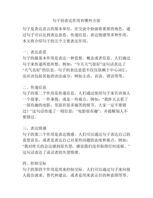句子的表达作用有哪些方面
