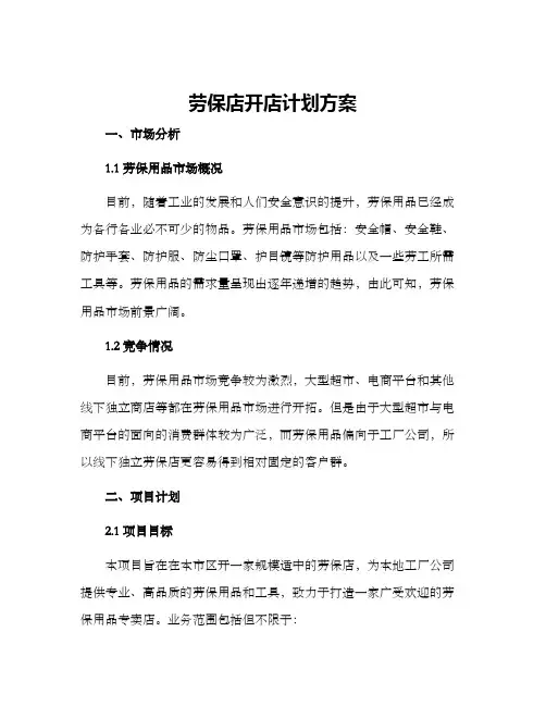 劳保店开店计划方案