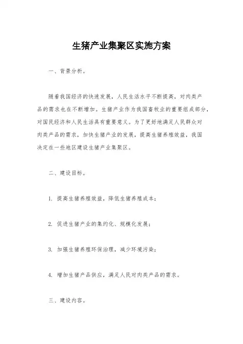 生猪产业集聚区实施方案