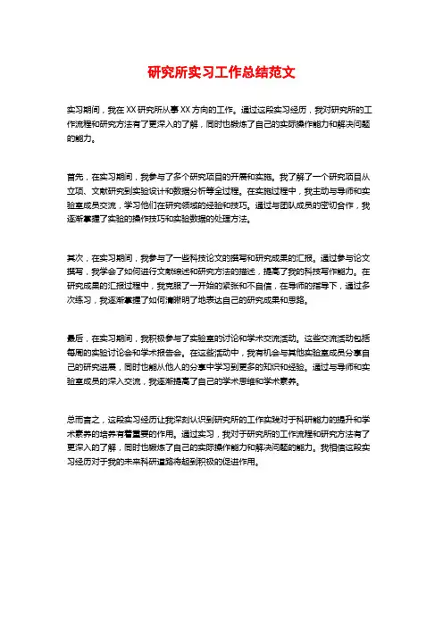 研究所实习工作总结范文