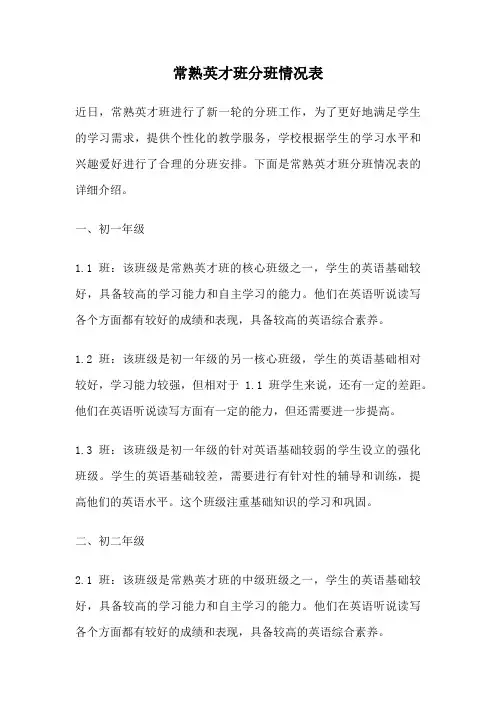 常熟英才班分班情况表