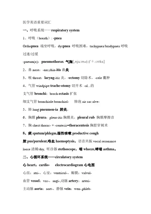 医学英语重要词汇xing重点