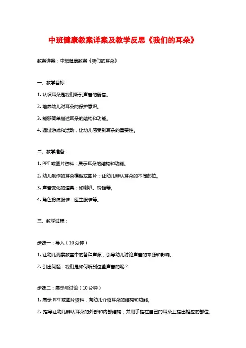 中班健康教案详案及教学反思《我们的耳朵》 (2)