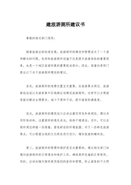 建旅游厕所建议书
