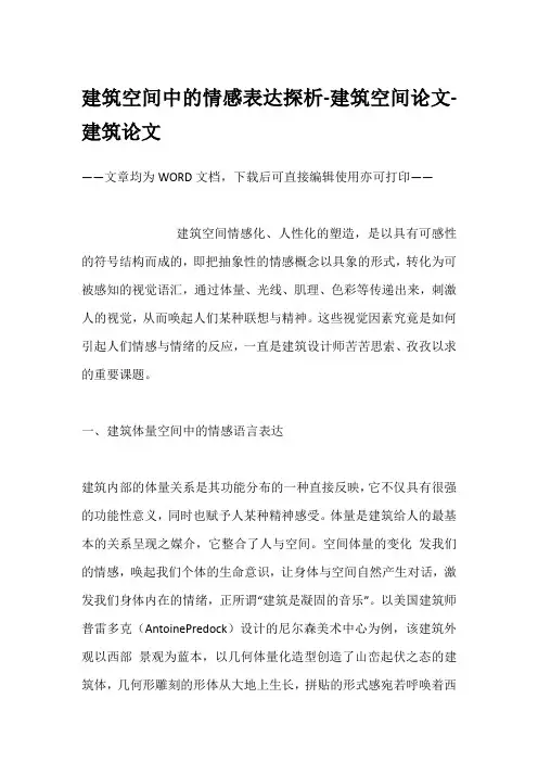 建筑空间中的情感表达探析-建筑空间论文-建筑论文