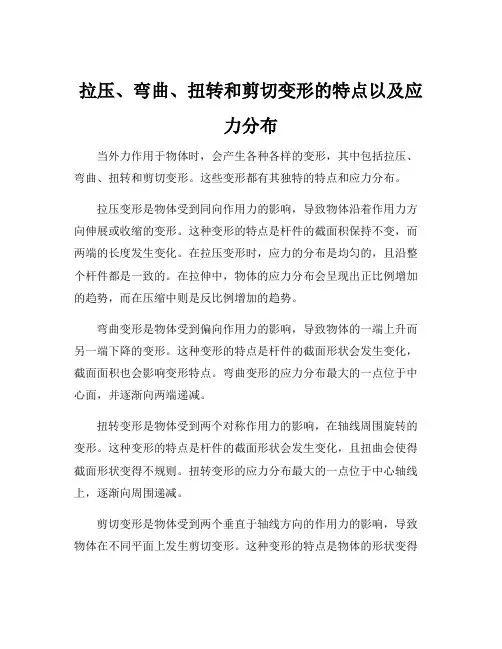 拉压、弯曲、扭转和剪切变形的特点以及应力分布