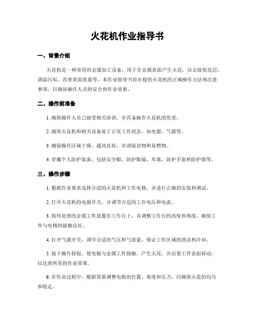 火花机作业指导书