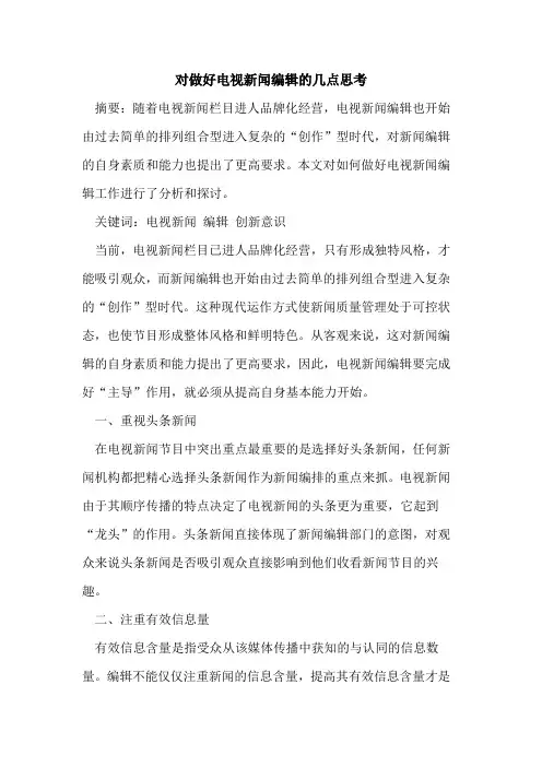 对做好电视新闻编辑几点思考