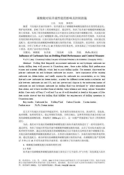 碳酸根对钻井液性能的影响及控制措施