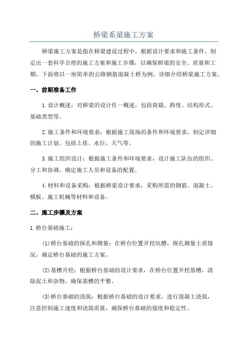 桥梁系梁施工方案
