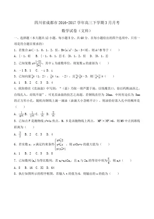 四川省成都市2016-2017学年高三下学期3月月考数学试卷(文科)Word版含解析 (2)