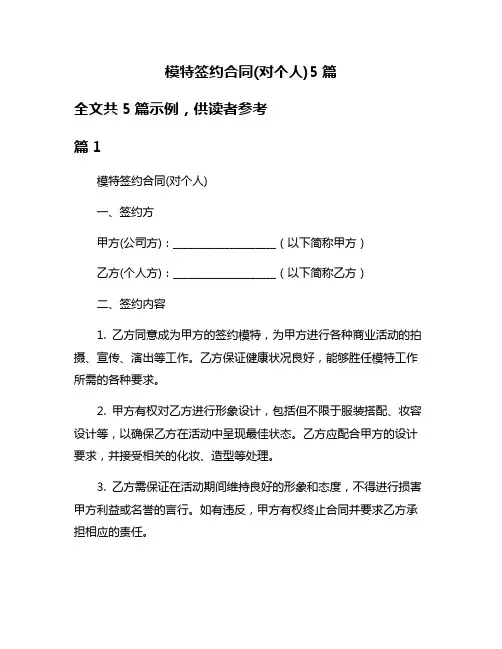 模特签约合同(对个人)5篇