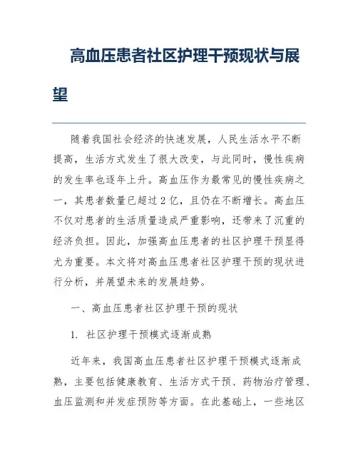 高血压患者社区护理干预现状与展望