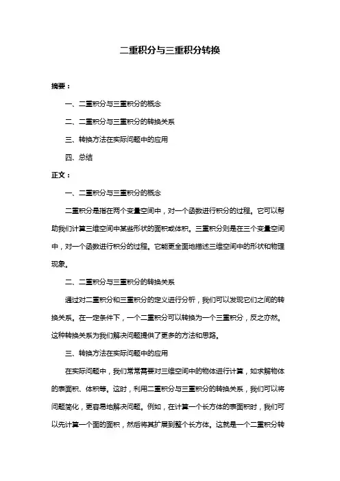 二重积分与三重积分转换