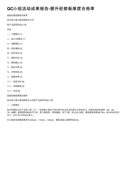 QC小组活动成果报告-提升砼楼板厚度合格率