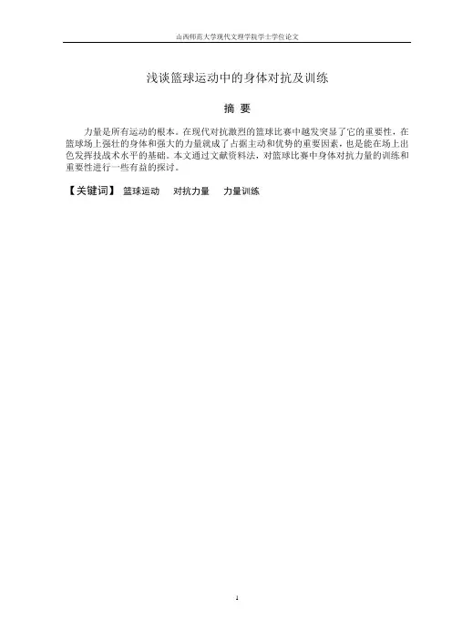 崔晓彤 0790220232 浅谈篮球运动中的身体对抗及训练.doc