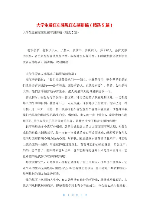 大学生爱在左感恩在右演讲稿(精选5篇)