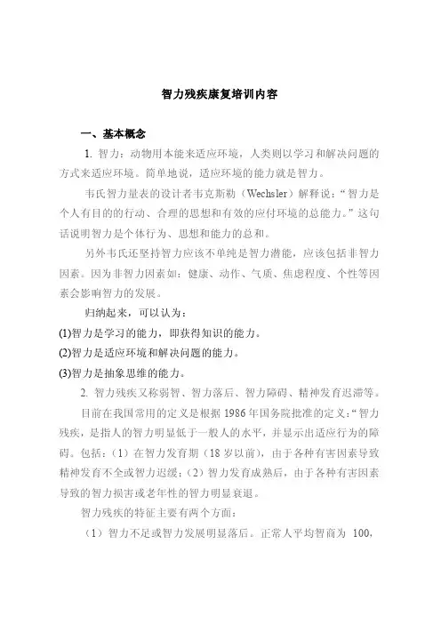 智力残疾康复
