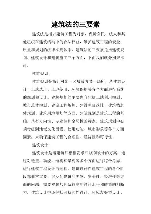 建筑法的三要素