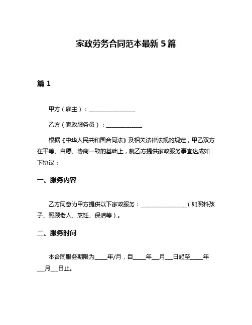 家政劳务合同范本最新5篇
