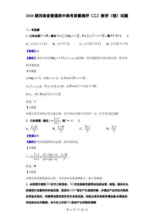 2020届河南省普通高中高考质量测评(二)数学(理)试题(解析版)