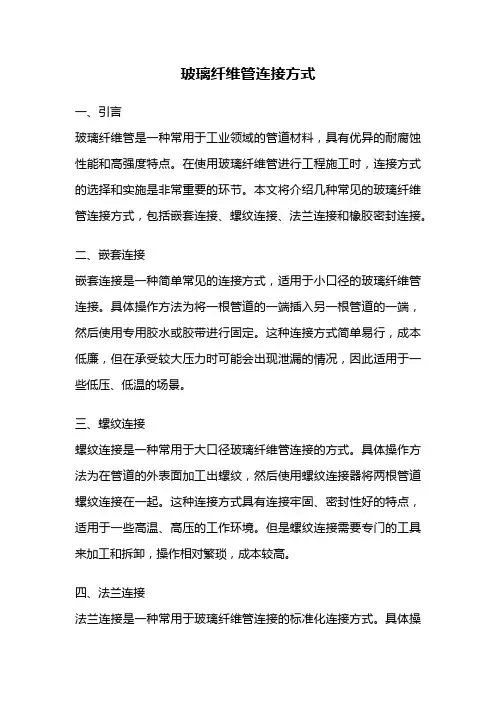 玻璃纤维管连接方式