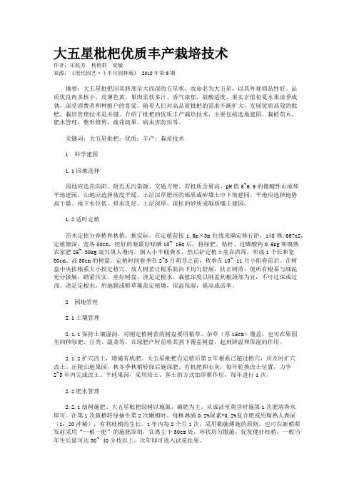 大五星枇杷优质丰产栽培技术