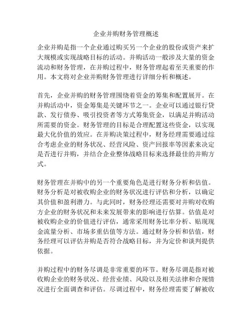 企业并购财务管理概述