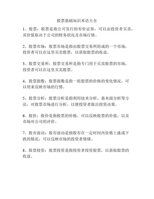 股票基础知识术语大全