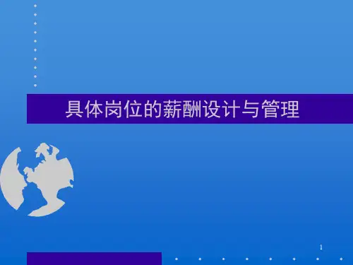 具体岗位的薪酬设计与管理ppt课件
