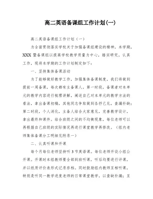 高二英语备课组工作计划(一)