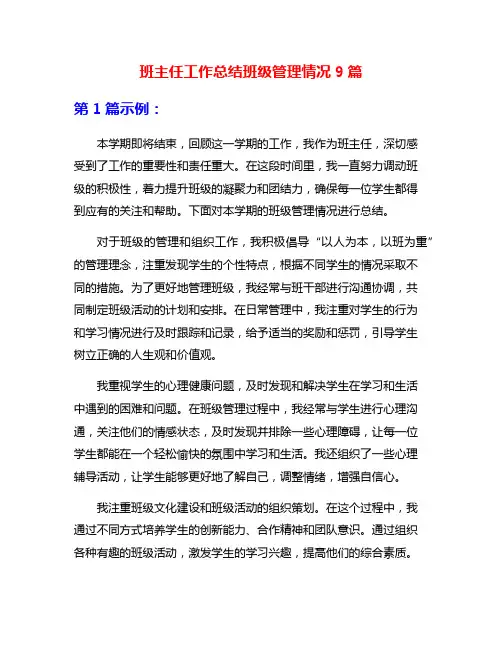 班主任工作总结班级管理情况9篇