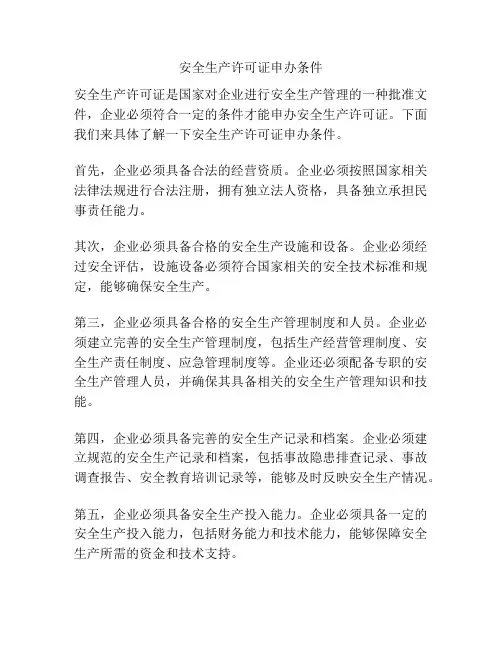 安全生产许可证申办条件