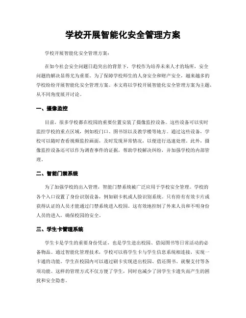 学校开展智能化安全管理方案