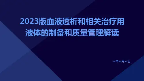 2023版血液透析和相关治疗用液体的制备和质量管理解读ppt课件