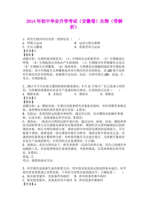 2014年初中毕业升学考试(安徽卷)生物(含详细答案)