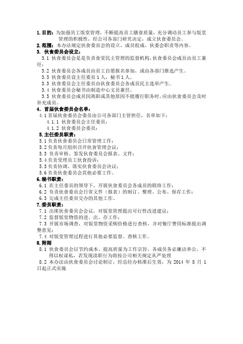 伙食委员会管理办法