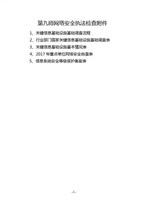 第九师网络安全执法检查工作方案