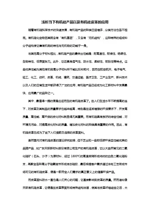 浅析当下有机硅产品以及有机硅皮革的应用
