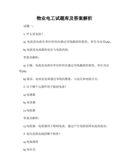 物业电工试题库及答案解析