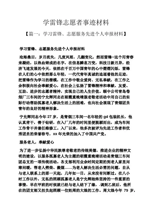 雷锋作文之学雷锋志愿者事迹材料