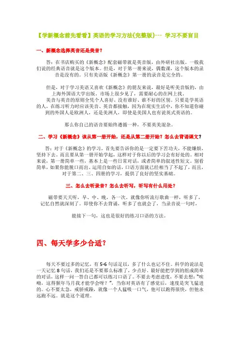 新概念英语学习方法(完整版)